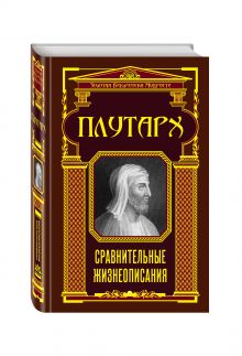 Сравнительные жизнеописания (ЗБМ)