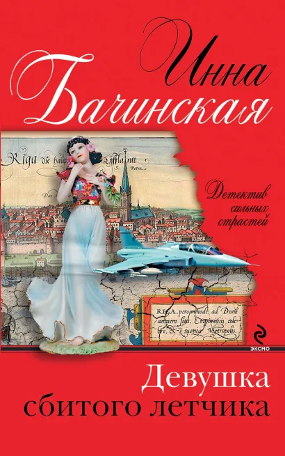 Обложка Девушка сбитого летчика Инна Бачинская