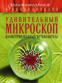 Обложка Удивительный микроскоп: иллюстрированный путеводитель Оксана Мазур