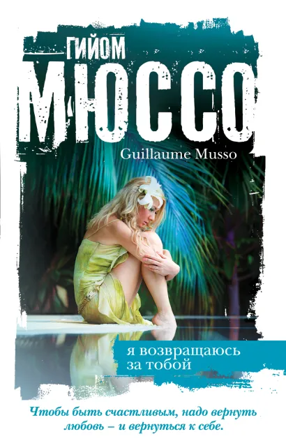 Обложка Я возвращаюсь за тобой Гийом Мюссо