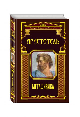 Метафизика (ЗБМ) Метафизика (ЗБМ) Аристотель