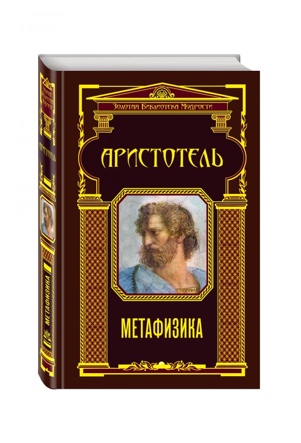 Метафизика (ЗБМ) Метафизика (ЗБМ) Аристотель