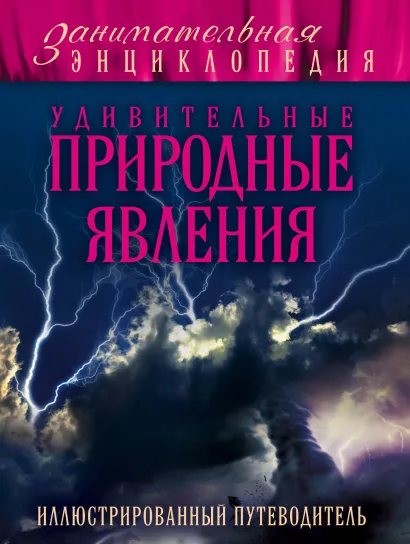 Обложка Удивительные природные явления: иллюстрированный путеводитель Андрей Гальчук