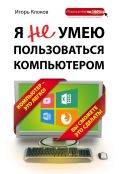 Я не умею пользоваться компьютером от ЭКСМО Я не умею пользоваться компьютером от ЭКСМО