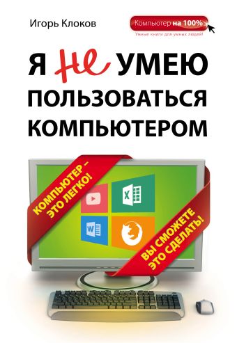 Я не умею пользоваться компьютером Я не умею пользоваться компьютером Клоков И.В.
