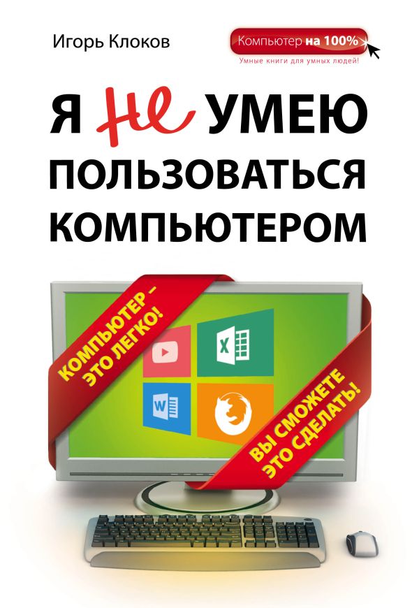 Я не умею пользоваться компьютером Я не умею пользоваться компьютером Клоков И.В.