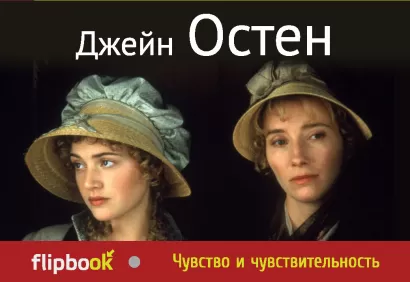 Обложка Чувство и чувствительность Джейн Остен
