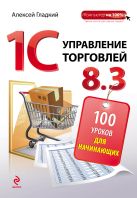 1С Управление торговлей 8.3. 100 уроков для начинающих 1С Управление торговлей 8.3. 100 уроков для начинающих