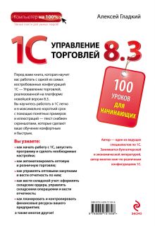 Обложка сзади 1С Управление торговлей 8.3. 100 уроков для начинающих Алексей Гладкий