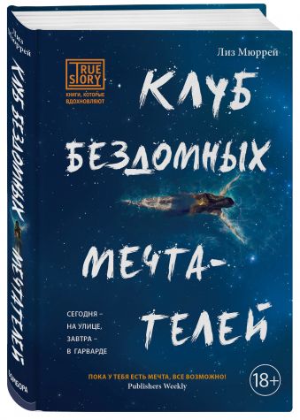 Клуб бездомных мечтателей Клуб бездомных мечтателей Мюррей Л.