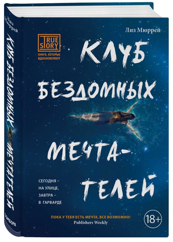 Клуб бездомных мечтателей Клуб бездомных мечтателей Мюррей Л.
