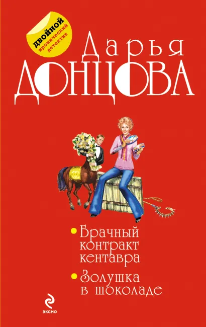 Обложка Брачный контракт кентавра. Золушка в шоколаде Дарья Донцова