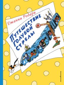 Обложка Путешествие Голубой Стрелы Джанни Родари