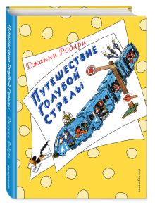 Путешествие Голубой Стрелы (ил. Н. Антокольской)