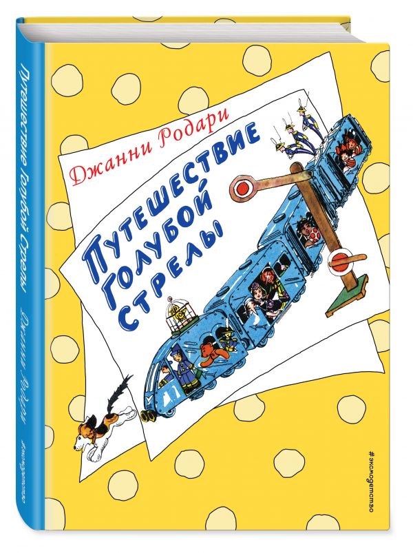 Путешествие Голубой Стрелы (ил. Н. Антокольской) Путешествие Голубой Стрелы (ил. Н. Антокольской) Родари Дж.