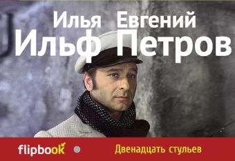 Двенадцать стульев Двенадцать стульев Ильф И.А., Петров Е.П.