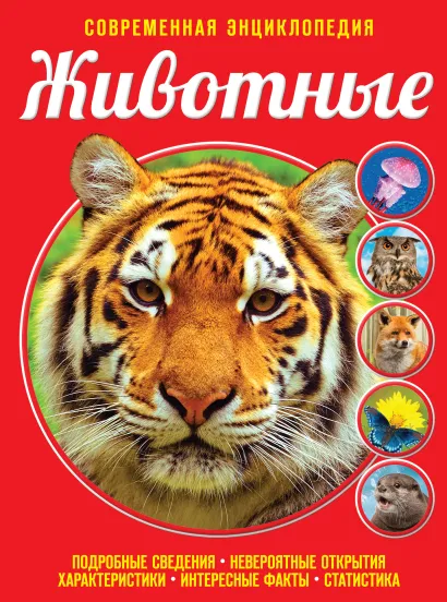 Обложка Животные С.С. Ивинская, О.Ч. Мазур