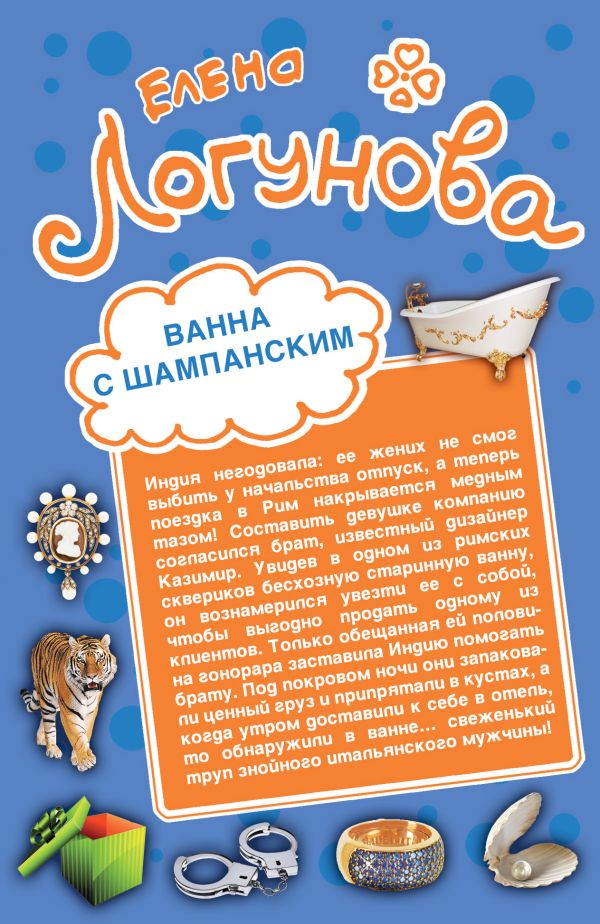 Ванна с шампанским. Кактус Нострадамуса Ванна с шампанским. Кактус Нострадамуса Логунова Е.И.
