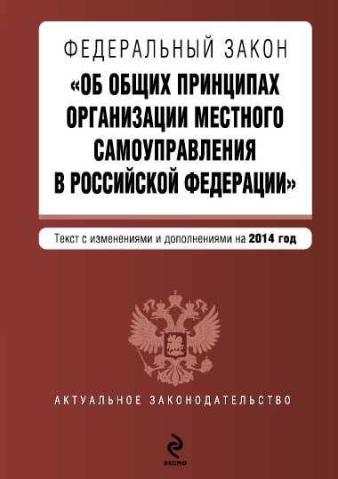 Обложка Федеральный закон "Об общих принципах организации местного самоуправления в Российской Федерации"