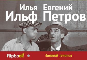 Золотой теленок Золотой теленок Ильф И.А., Петров Е.П.