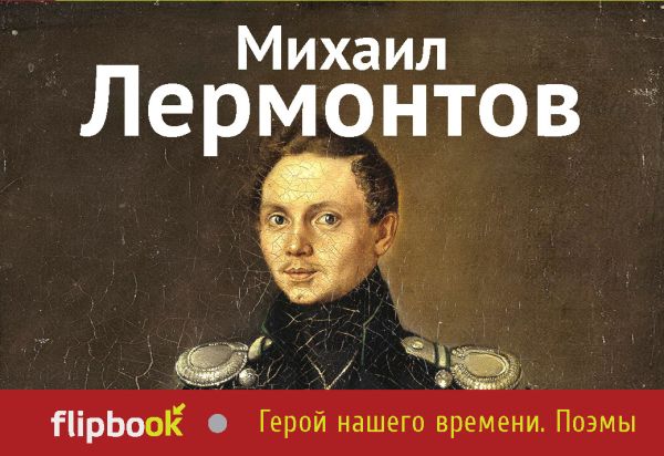 Герой нашего времени. Поэмы Герой нашего времени. Поэмы Лермонтов М.Ю.