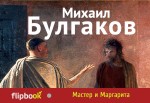 Мастер и Маргарита Мастер и Маргарита Булгаков М.А.