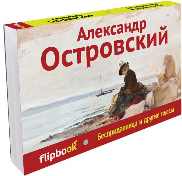 Бесприданница и другие пьесы Бесприданница и другие пьесы Островский А.Н.