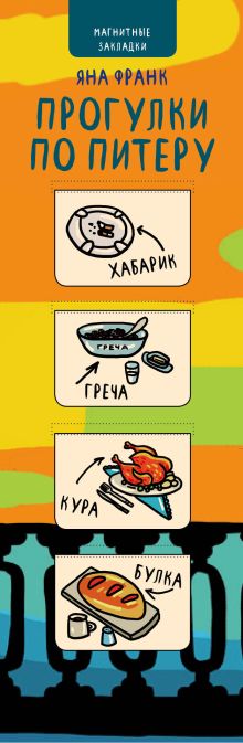 Магнитные закладки. Яна Франк. Прогулки по Питеру (4 закладки оранж. горизонт.)