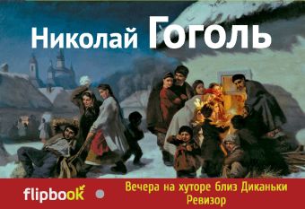 Вечера на хуторе близ Диканьки. Ревизор Вечера на хуторе близ Диканьки. Ревизор Гоголь Н.В.
