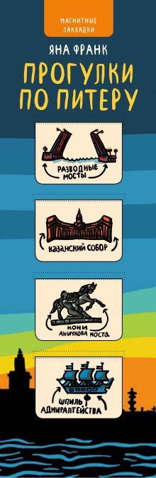 Магнитные закладки. Яна Франк. Прогулки по Питеру (4 закладки син. горизонт.)