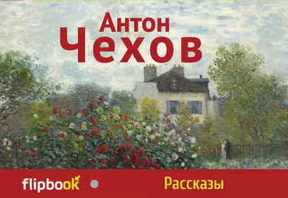 Обложка Рассказы Антон Чехов