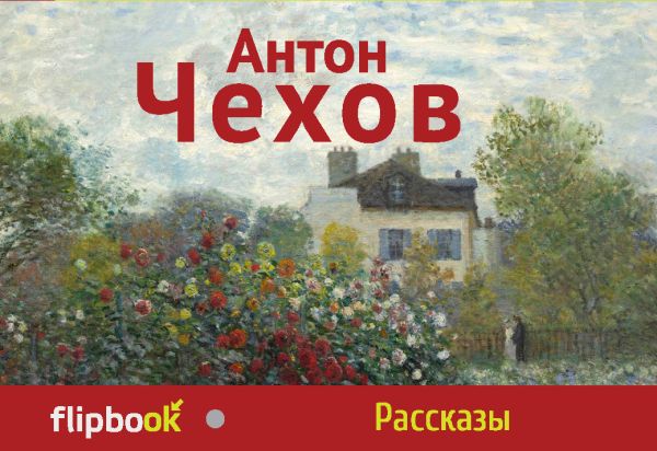 Рассказы Рассказы Чехов А.П.