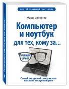 Компьютер и ноутбук для тех, кому за. Простой и понятный самоучитель Компьютер и ноутбук для тех, кому за. Простой и понятный самоучитель