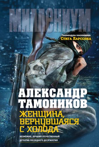 Женщина, вернувшаяся с холода Женщина, вернувшаяся с холода Тамоников А.А.