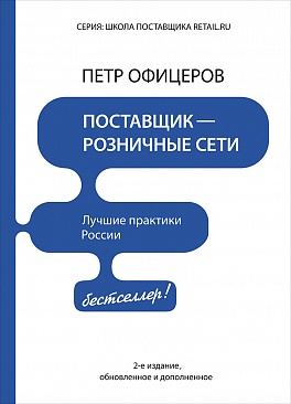 Поставщик - розничные сети Поставщик - розничные сети Офицеров П.