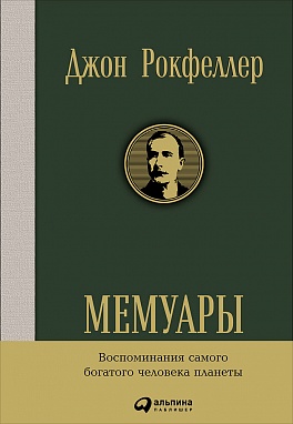 Мемуары Мемуары Рокфеллер Д.