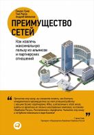 Преимущество сетей: Как извлечь максимальную пользу из альянсов и партнерских отношений Преимущество сетей: Как извлечь максимальную пользу из альянсов и партнерских отношений
