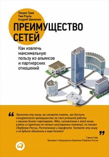 Грив Г.,Роули Т.,Шипилов А. - Преимущество сетей: Как извлечь максимальную пользу из альянсов и партнерских отношений обложка книги Грив Г.,Роули Т.,Шипилов А. - Преимущество сетей: Как извлечь максимальную пользу из альянсов и партнерских отношений обложка книги