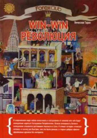 Forex Club: Win-win революция Forex Club: Win-win революция Таран В.