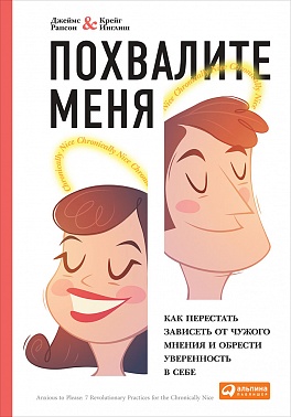 Похвалите меня: Как перестать зависеть от чужого мнения и обрести уверенность в себе Похвалите меня: Как перестать зависеть от чужого мнения и обрести уверенность в себе Рапсон Д.,Инглиш К.
