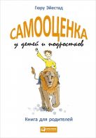 Самооценка у детей и подростков: Книга для родителей Самооценка у детей и подростков: Книга для родителей