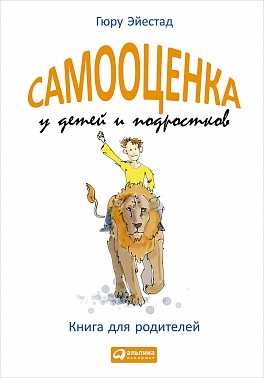 Самооценка у детей и подростков: Книга для родителей Самооценка у детей и подростков: Книга для родителей Эйестад Г.