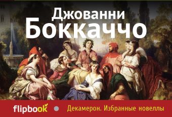 Декамерон. Избранные новеллы Декамерон. Избранные новеллы Боккаччо Дж.