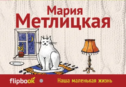 Обложка Наша маленькая жизнь Мария Метлицкая