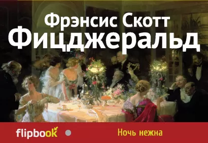 Обложка Ночь нежна Фрэнсис Скотт Фицджеральд