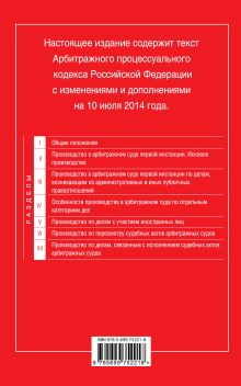 Обложка сзади Арбитражный процессуальный кодекс Российской Федерации : текст с изм. и доп. на 10 июля 2014 г. 