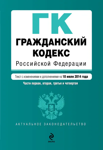 Обложка Гражданский кодекс Российской Федерации. Части первая, вторая, третья и четвертая : текст с изм. и доп. на 10 июля 2014 г.