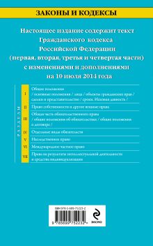 Обложка сзади Гражданский кодекс Российской Федерации. Части первая, вторая, третья и четвертая : текст с изм. и доп. на 10 июля 2014 г. 