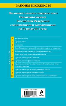 Обложка сзади Уголовный кодекс Российской Федерации : текст с изм. и доп. на 10 июля 2014 г. 