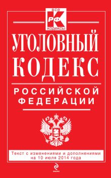 Обложка Уголовный кодекс Российской Федерации : текст с изм. и доп. на 10 июля 2014 г. 